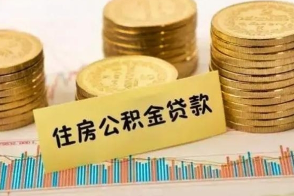 长春离职取公积金（离职取公积金流程）