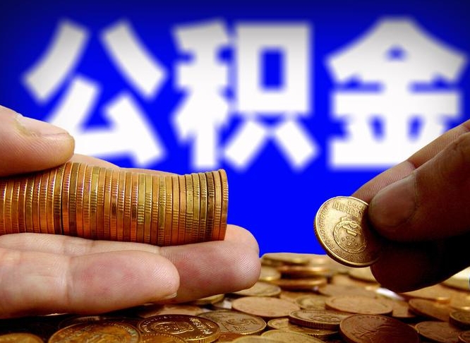 长春公积金全额取中介（公积金提现中介费用）